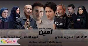 خلاصه داستان و عکسهای بازیگران سریال آمین