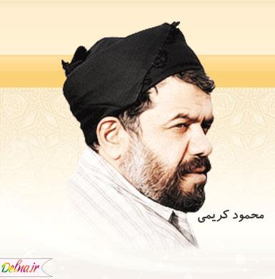 دانلود زیباترین مداحی های محمود کریمی برای محرم ۹۴