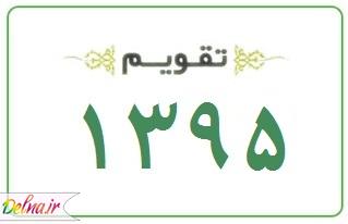 دانلود تقویم ۹۵ – دانلود تقویم کامل سال ۱۳۹۵