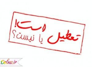 تعطیلی مدارس | آیا مدارس روز شنبه ۸ اسفند ۹۴ تعطیل است؟