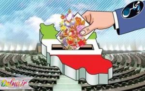 نتایج انتخابات مجلس ۹۴ | نتایج نهایی انتخابات مجلس اسفند ۹۴