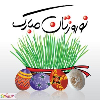 اس ام اس تبریک پیشاپیش سال نو ۱۳۹۶ | نوروز ۹۶
