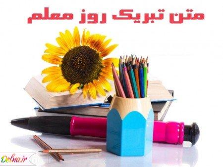 اس ام اس و متن های زیبا ویژه روز معلم ۹۶