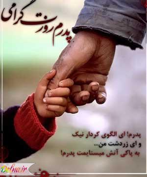 اس ام اس روز مرد ۹۶ | پیامک روز پدر ۹۶