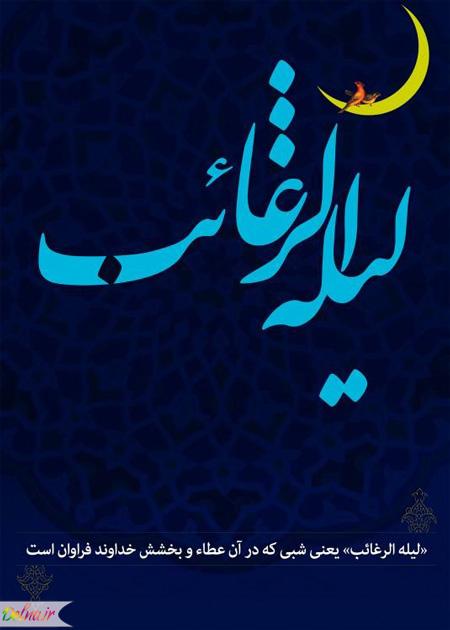 اعمال و فضیلت شب آرزوها | لیله الرغائب ۹۵