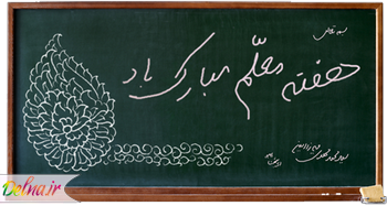 کارت پستال روز معلم