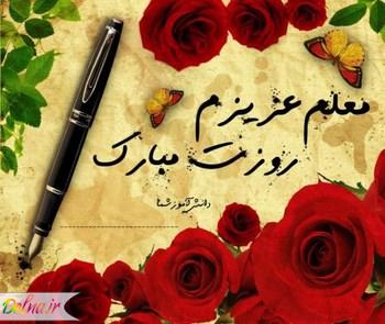 کارت پستال روز معلم