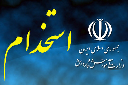 اخبار مربوط به استخدام آموزش و پرورش برای سال ۹۵