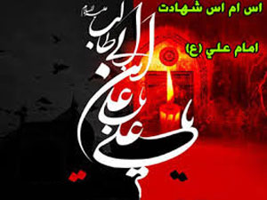 اس ام اس و متن های زیبا ویژه شهادت حضرت علی ۹۵
