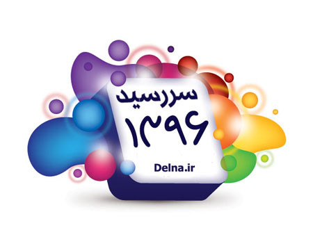 تقویم ۹۶ , دانلود تقویم ۱۳۹۶ , تقویم ۹۶ اندروید و کامپیوتر
