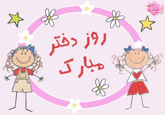اس ام اس روز دختر ۹۵ + جملات زیبا ویژه تبریک روز دختر