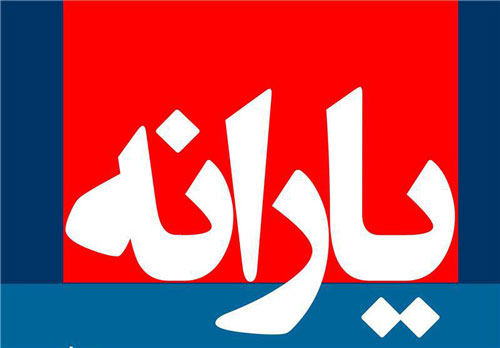 یارانه آذر ۹۵ | زمان دقیق واریز یارانه آذر ۹۵