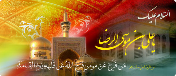 متن های فوق العاده زیبا تبریک ولادت امام رضا (ع)