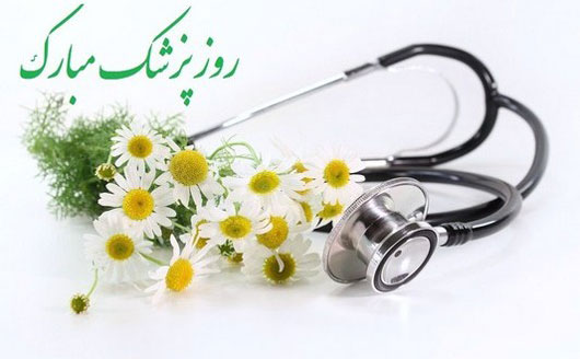 اس ام اس و متن تبریک روز پزشک ۹۵