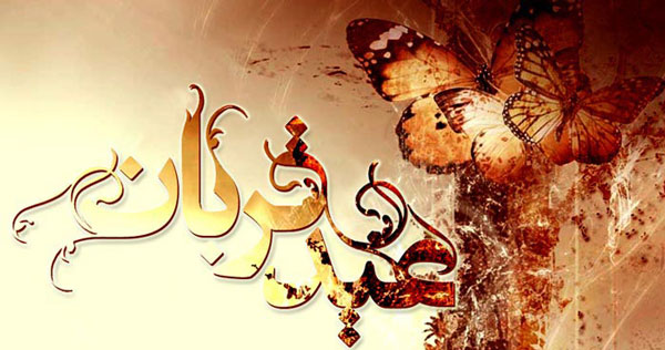 متن و اس ام اس جدید تبریک عید قربان ۹۵