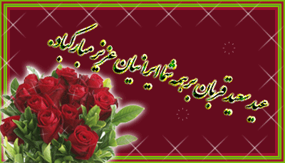 متن های زیبا و ادبی تبریک عید قربان ۹۵
