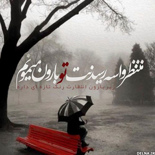 %d8باران, متن باران, متن عاشقانه باران, نوشته های عاشقانه بارانی, جملات زیبا بارانی, عکسهای عاشقانه بارانی, عکس نوشته های زیبا باران