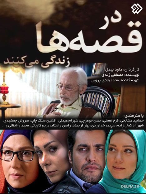 خلاصه داستان و عکس بازیگران سریال در قصه ها زندگی می کنند