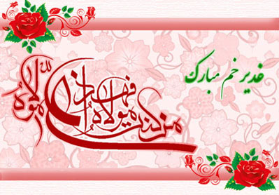 متن و اس ام اس تبریک عید غدیر خم ۹۵