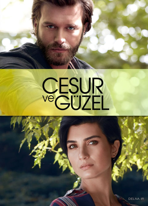 سریال ترکیه ای پاتریکس (جسور و گوزل)