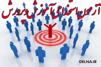 ثبت نام آزمون استخدامی آموزش و پرورش مهر ۱۳۹۵