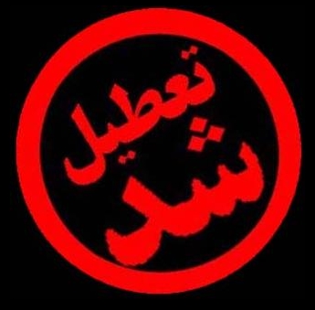 تعطیلی شنبه ۲۹ آبان ۹۵ | آیا شنبه ۲۹ آبان تعطیل است؟