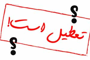 آیا پنج شنبه ۲۲ مهر ۹۵ تعطیل است؟