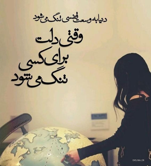 متن های جدید دلتنگی عاشقانه بسیار زیبا