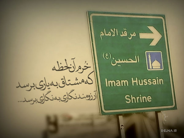 متن و جملات زیبا ویژه پیاده روی اربعین ۹۵
