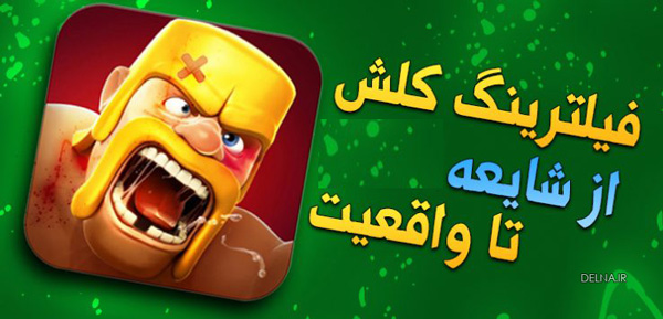 راه حل مشکل ورود به بازی کلش آف کلنز و کلش رویال بعد از فیلتر