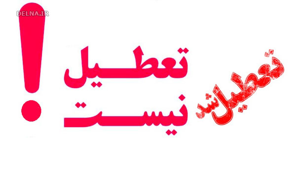 آیا پنج شنبه ۱۱ آذر ۹۵ تعطیل است؟
