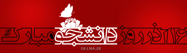اس ام اس و متن زیبای تبریک روز دانشجو ۹۵