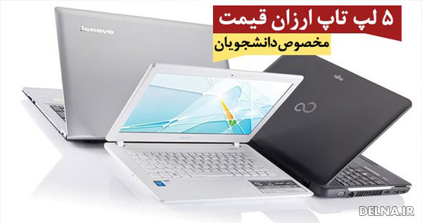 لپ تاپ, قیمت لپ تاپ دی 95, لپ تاپ های ارزان, ارزانترین لپ تاپ ایسوس, لپتاپ های ارزان با کیفیت, لپ تاپ دانشجویی