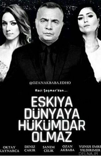 سریال راهزنان در دنیا حکومت نمی کنند