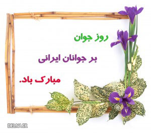 عکس نوشته روز جوان