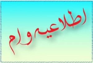 ثبت نام وام