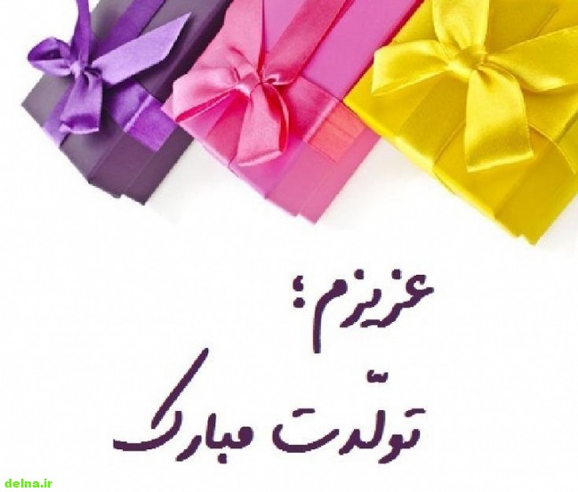 Beautiful sentences for birthday تبریک تولد با جذاب ترین و زیباترین متن ها ( متن تولدت مبارک جدید )