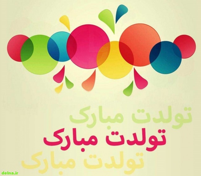 Friendly birthday greetings sms تبریک تولد با جذاب ترین و زیباترین متن ها ( متن تولدت مبارک جدید )