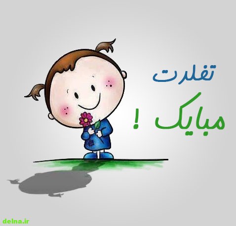 عکس تولدت مبارک شیوا