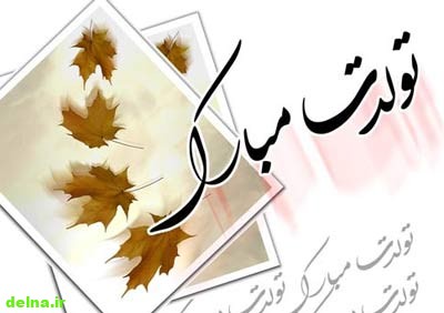 postal c nazbahar com 2 تبریک تولد با جذاب ترین و زیباترین متن ها ( متن تولدت مبارک جدید )