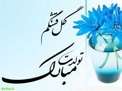 تبریک تولد با جذاب ترین و زیباترین متن ها ( متن تولدت مبارک جدید ) toptoop تبریک تولد با جذاب ترین و زیباترین متن ها ( متن تولدت مبارک جدید )