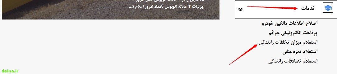 جدیدترین روش دریافت اینترنتی و پیامکی خلافی خودرو جدیدترین روش دریافت اینترنتی و پیامکی خلافی خودرو