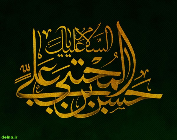 عکس شهادت امام حسن (9) عکس نوشته شهادت امام حسن علیه السلام