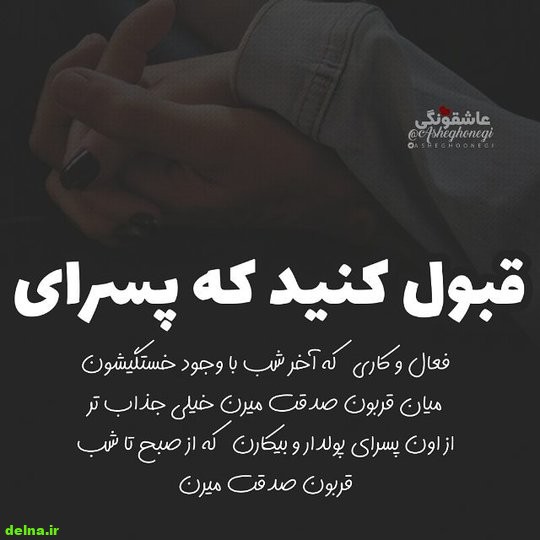 عکس نوشته ناب پسرونه و دخترونه