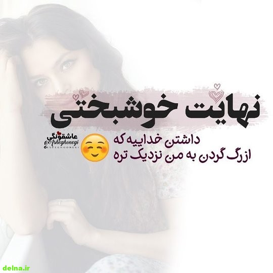 عکس نوشته ناب (12) تصاویر ناب عاشقانه و زیبا