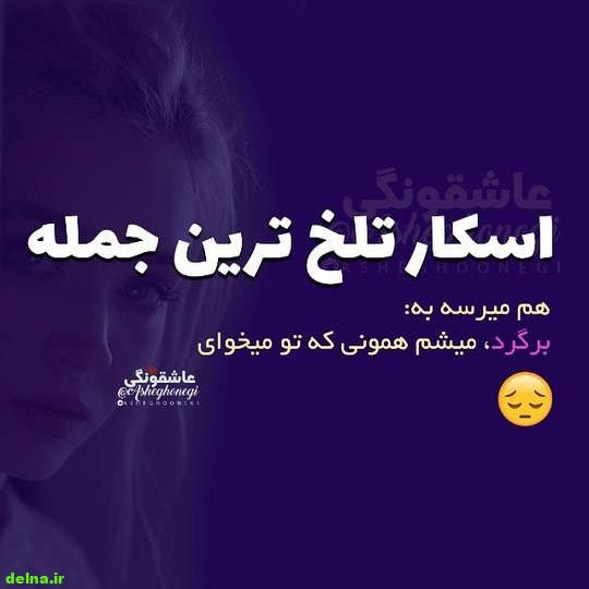 عکس نوشته ناب (2) عکس نوشته های ناب دلتنگی