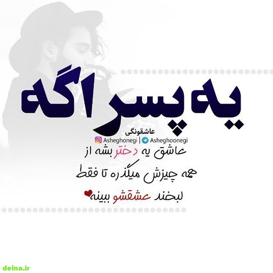 عکس نوشته ناب (3) عکس نوشته های ناب عاشقانه