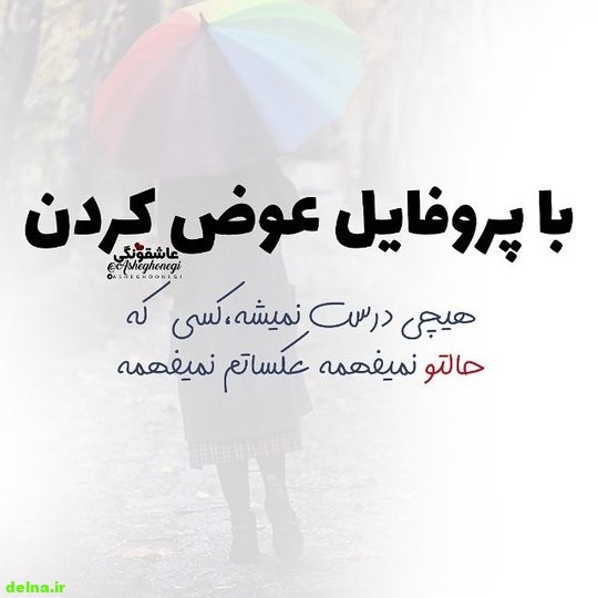 عکس نوشته های ناب و خاص