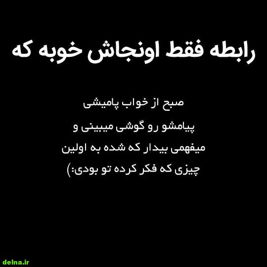 عکس نوشته ناب (6) عکس نوشته های ناب و خاص