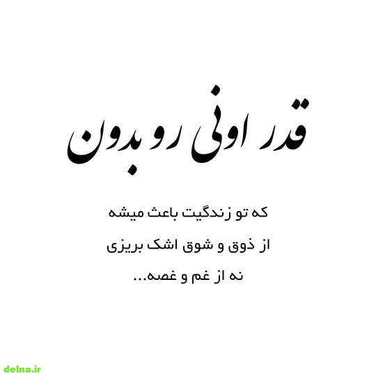 عکس نوشته ناب (7) عکس نوشته های ناب جدید